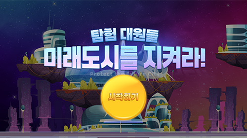미래도시를 지켜라