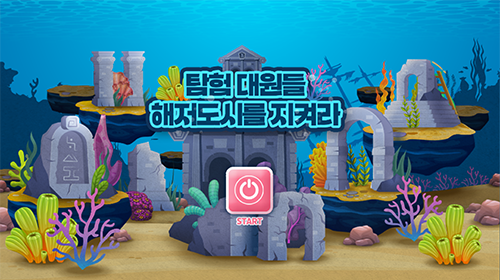 해저도시를 지켜라