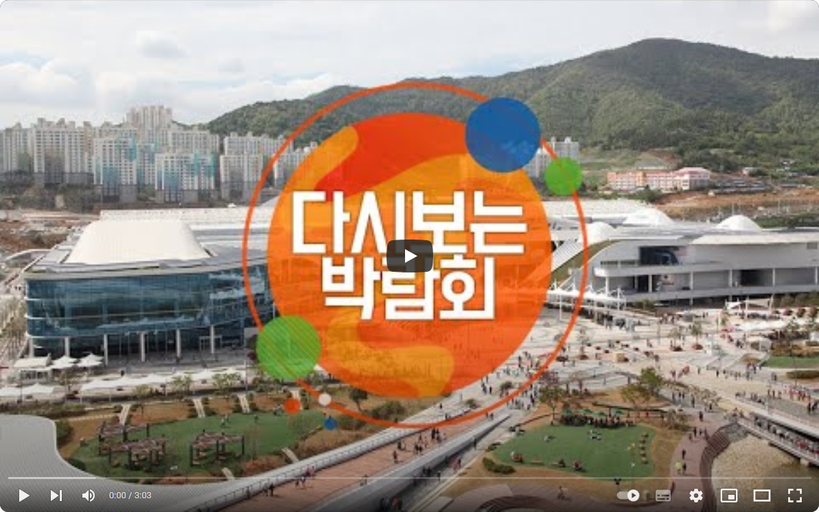 다시 보는 박람회 영상 바로가기